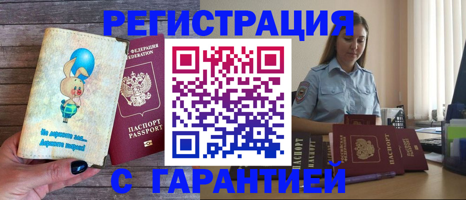 купить прописку в Калининградской области
